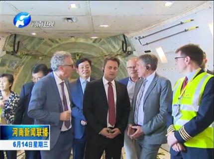 河南新聞聯(lián)播:盧森堡首相格扎維?！へ愄柺状卧L問河南