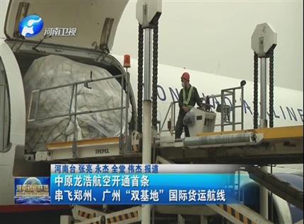 【河南新聞聯(lián)播】中原龍浩航空開通首條串飛鄭州、廣州“雙基地”國際貨運(yùn)航線