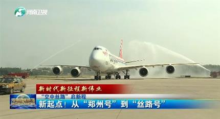 【河南新聞聯(lián)播】“空中絲路”啟新程丨 新起點(diǎn)！從“鄭州號(hào)”到“絲路號(hào)”（二）