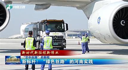 【河南新聞中心】“空中絲路”啟新程丨新標(biāo)桿！“綠色絲路”的河南實(shí)踐（三）