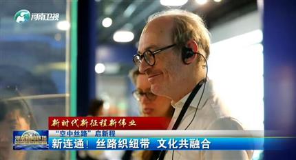 【河南新聞聯(lián)播】空中絲路”啟新程丨新連通！絲路織紐帶 文化共融合（四）